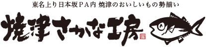 東名上り日本坂PA内 焼津のおいしいもの勢揃い　焼津さかな工房