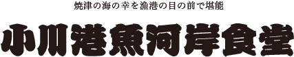 焼津の海の幸を漁港の目の前で堪能　小川港魚河岸食堂