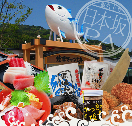 東名上り日本坂PA