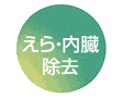 えら・内臓除去