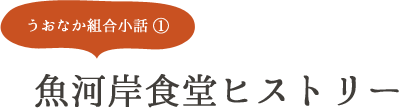 うおなか組合小話①　魚河岸食堂ヒストリー